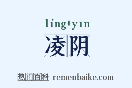 凌阴是什么意思的图片